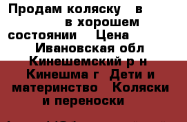 Продам коляску 2 в 1, Adamex  в хорошем состоянии. › Цена ­ 12 000 - Ивановская обл., Кинешемский р-н, Кинешма г. Дети и материнство » Коляски и переноски   